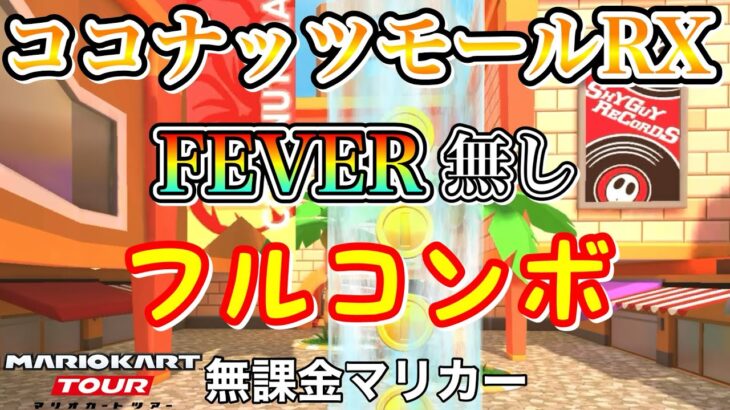 【マリオカートツアー】Wii ココナッツモールRXでFEVER無しフルコンボ❗️【ドクターツアー】