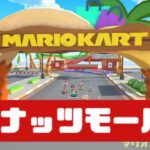【マリオカートツアー】Wii ココナッツモール X          #マリオカート