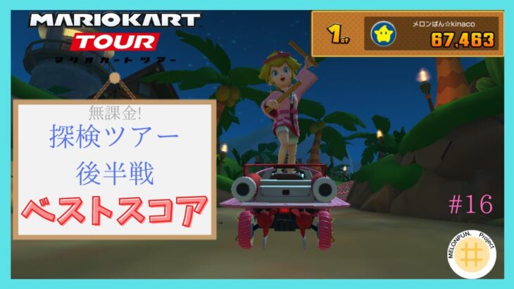 【マリオカートツアー】ブメ箱キタ〜！探検ツアー後半