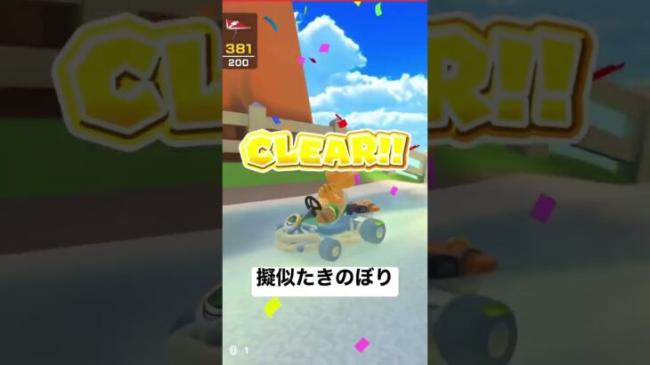 ノコノコみさきでたきのぼり【マリオカートツアー】