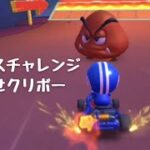 【マリオカートツアー】ボーナスチャレンジ『たおせクリボー』プレイ動画