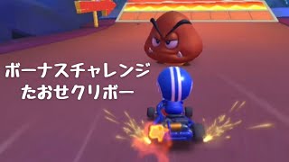 【マリオカートツアー】ボーナスチャレンジ『たおせクリボー』プレイ動画