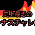マリカツ史上最恐にムズいボーナスチャレンジ【マリオカートツアー】