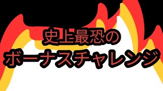 マリカツ史上最恐にムズいボーナスチャレンジ【マリオカートツアー】