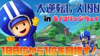 【ボーナスチャレンジ】大逆転レース100 inキノコリッジウェイ【マリオカートツアー】【Mario Kart Tour】