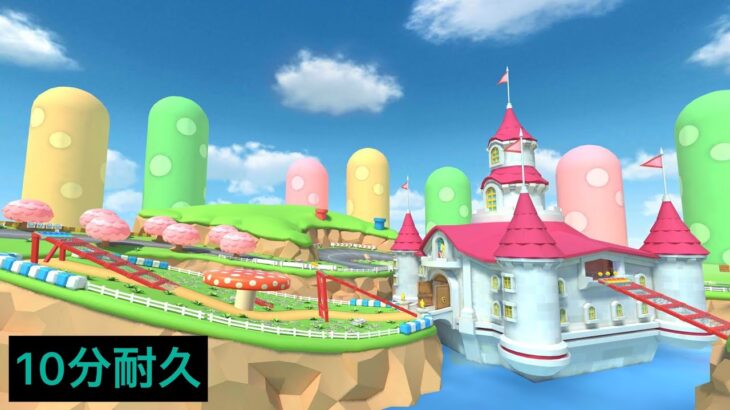 【10分耐久】3DSキノピオサーキット、マリオサーキットBGM【マリオカートツアー】