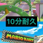 【10分耐久】N64ピーチサーキット、N64ルイージサーキットBGM【マリオカートツアー】