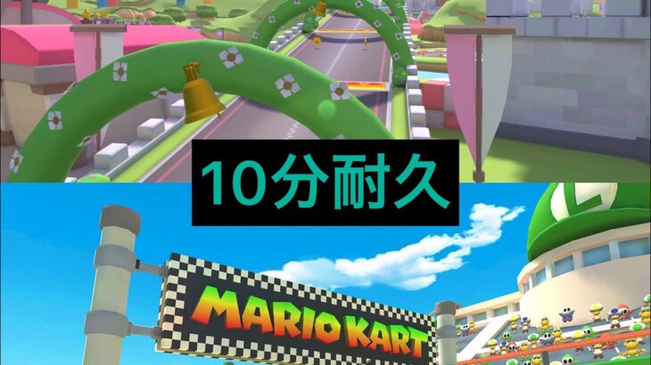 【10分耐久】N64ピーチサーキット、N64ルイージサーキットBGM【マリオカートツアー】