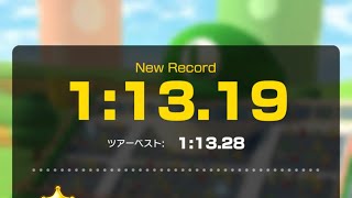 【マリオカートツアー】タイムアタック ルイージサーキット 1:13.19