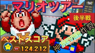 【ベストスコア】マリオツアー2週連続1位目指す‼️マリオツアー後半戦【マリオカートツアー】
