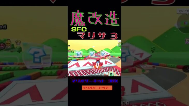 魔改造マリオサーキット 3    #マリオカート     #マリオカートツアー     #shorts