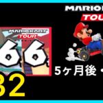 【マリオカートツアー】ユアトア主催マルチプレイ動画#32