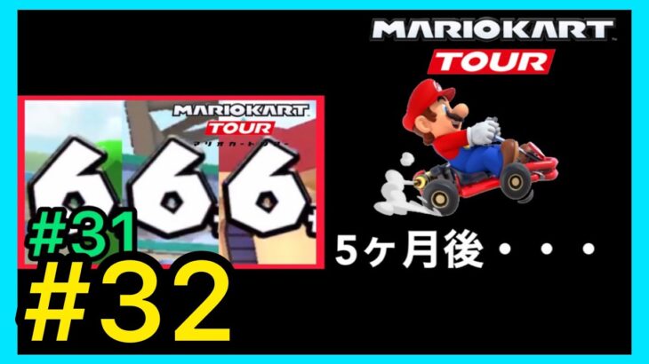 【マリオカートツアー】ユアトア主催マルチプレイ動画#32