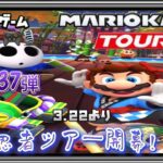 マリオカートツアー 第37弾 スマホゲーム実況 3.22より『忍者ツアー開幕！』MARIO KART TOUR