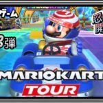 マリオカートツアー 第38弾 スマホゲーム実況 『忍者ツアー開幕中！』MARIO KART TOUR
