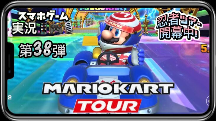 マリオカートツアー 第38弾 スマホゲーム実況 『忍者ツアー開幕中！』MARIO KART TOUR