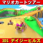 3DS『デイジーヒルズ』走行動画【マリオカートツアー】