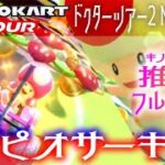 マリオカートツアー 3DSキノピオサーキット 150cc【フルコンボ】