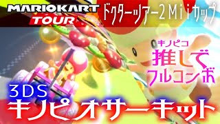マリオカートツアー 3DSキノピオサーキット 150cc【フルコンボ】