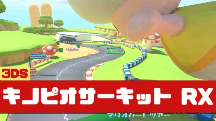 【マリオカートツアー】3DS キノピオサーキット RX          #マリオカート