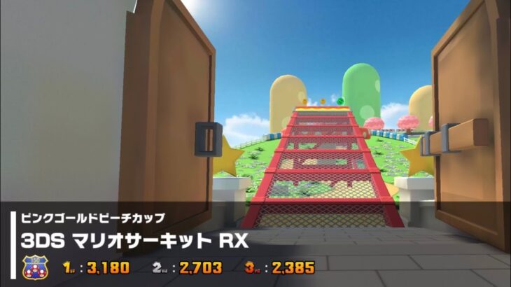 【マリオカートツアー】ピンクゴールドビーチカップ　3DS マリオサーキット RX  150