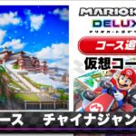 【予想】マリオカート8DX風BGM 新コース　チャイナジャンドー　/  Mario Kart 8 DX music style Remix【New China Highway】