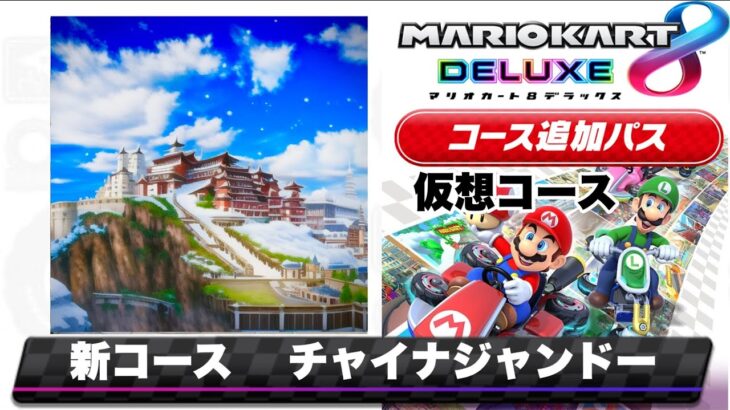 【予想】マリオカート8DX風BGM 新コース　チャイナジャンドー　/  Mario Kart 8 DX music style Remix【New China Highway】