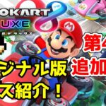 マリオカート8DXコース追加DLC第4弾オリジナルコース紹介！