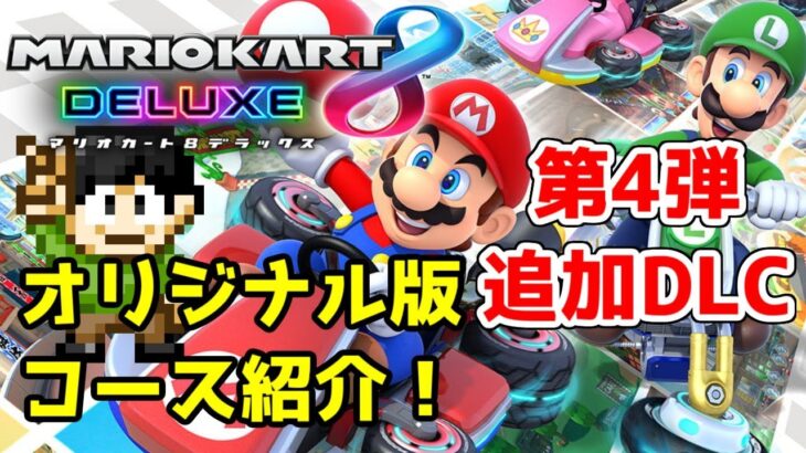 マリオカート8DXコース追加DLC第4弾オリジナルコース紹介！