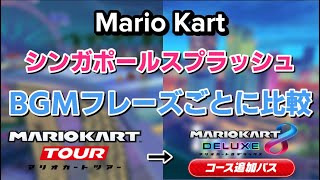 マリオカートツアー シンガポールスプラッシュBGMリメイク版との比較