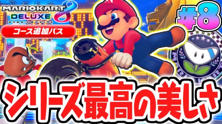 マリカ史上最高のグラフィックが凄すぎる!!DLC限定のシンガポールスプラッシュを走り抜けろ!!マリカ8DXのDLC実況Part8【マリオカート8デラックス コース追加パス】