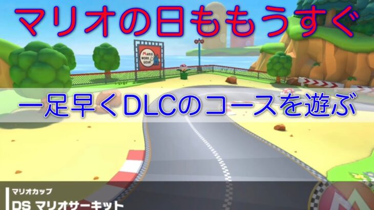 【マリオカートツアー】DLC直前！DSマリオサーキットを下見！