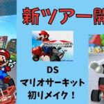 【マリオカートツアー】新ツアー開幕！　DS マリオサーキット