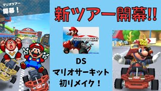 【マリオカートツアー】新ツアー開幕！　DS マリオサーキット