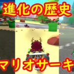 DS マリオサーキット 進化の歴史 比較【マリオカート ツアー マリオカートDS マリオカート8DX】