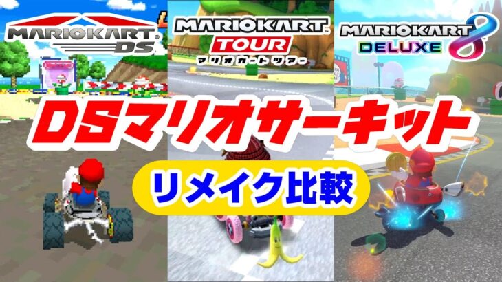 初リメイク【DSマリオサーキット】リメイク比較【 マリオカートDS VS マリオカートツアー VS マリオカート8DX】