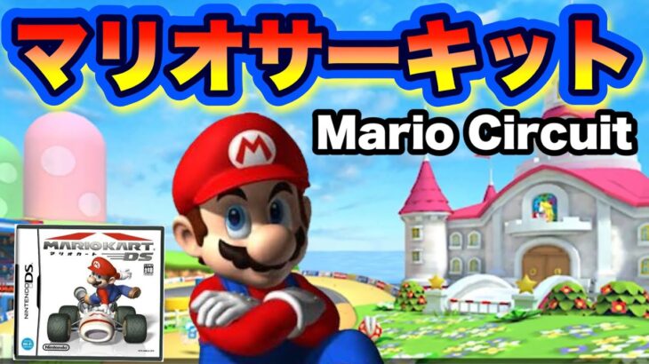 【マリオカートツアー】まさかの復活！マリオカートDSより「マリオサーキット」/ Mario kart Tour “DS Mario Circuit “game play