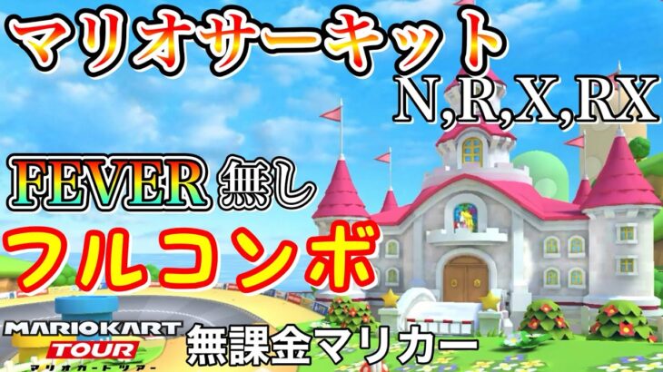 【マリオカートツアー】DS マリオサーキット,R,X,RXでFEVER無しフルコンボ❗️【マリオツアー】