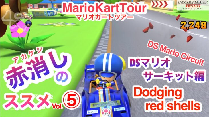 赤消しのススメ⑤〜DSマリオサーキット編〜Dodging red shells in Mario Kart Tour〜DS Mario Circuit