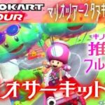 マリオカートツアー DSマリオサーキットRX 150cc【フルコンボ】