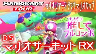 マリオカートツアー DSマリオサーキットRX 150cc【フルコンボ】