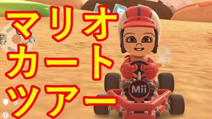 【マリオカートツアー】MARIO KART TOUR の巻！