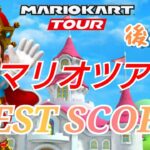 【Mario Kart Tour】マリオツアー後半戦ベストスコア！無課金！