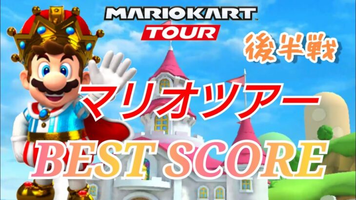 【Mario Kart Tour】マリオツアー後半戦ベストスコア！無課金！