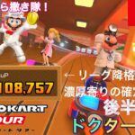 【マリオカートツアー】ドクターツアー　後半リーグ【Mario Kart Tour】