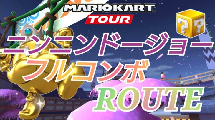 【Mario Kart Tour】ニンニンドージョーフルコンボルート！