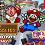 【マリオカートツアー】マリオツアー　前半リーグ【Mario Kart Tour】