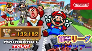 【マリオカートツアー】マリオツアー　前半リーグ【Mario Kart Tour】