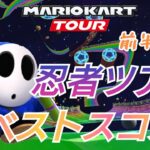 【Mario Kart Tour】忍者ツアー前半戦ベストスコア！