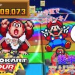【マリオカートツアー】マリオツアー　後半リーグ【Mario Kart Tour】